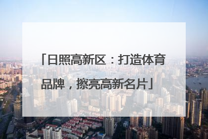 日照高新区：打造体育品牌，擦亮高新名片