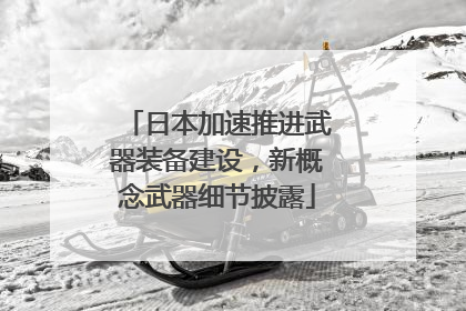 日本加速推进武器装备建设，新概念武器细节披露