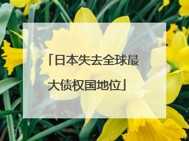日本失去全球最大债权国地位