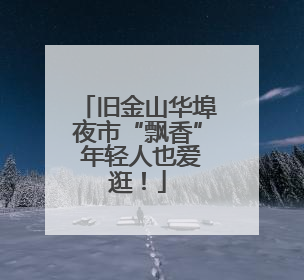 旧金山华埠夜市“飘香” 年轻人也爱逛！