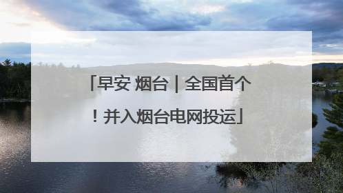 早安 烟台｜全国首个！并入烟台电网投运