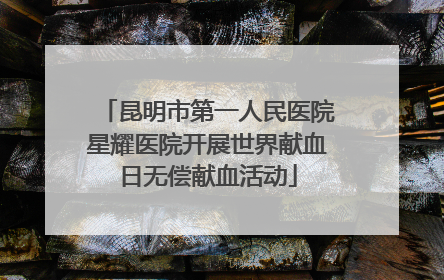 昆明市第一人民医院星耀医院开展世界献血日无偿献血活动