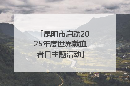 昆明市启动2025年度世界献血者日主题活动