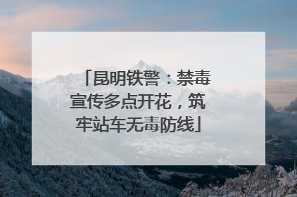昆明铁警：禁毒宣传多点开花，筑牢站车无毒防线