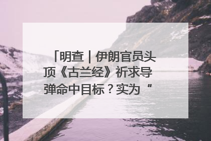 明查｜伊朗官员头顶《古兰经》祈求导弹命中目标？实为“贵夜”祷告