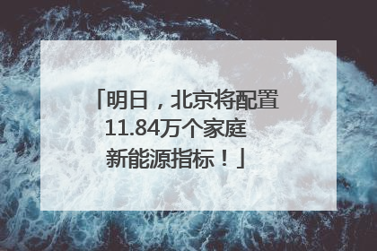 明日，北京将配置11.84万个家庭新能源指标！