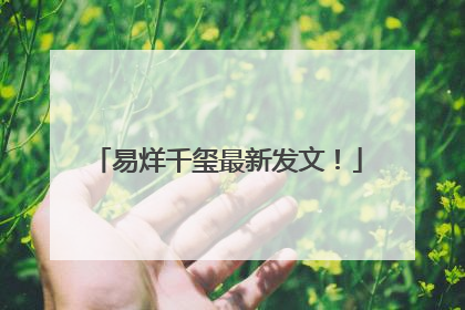 易烊千玺最新发文！