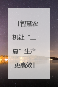 智慧农机让“三夏”生产更高效