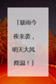 暴雨今夜来袭，明天大风降温！
