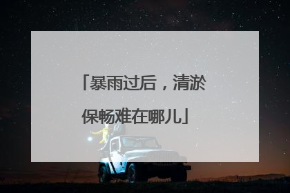 暴雨过后，清淤保畅难在哪儿