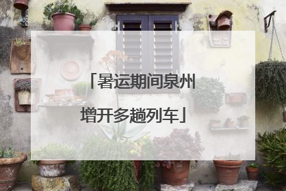 暑运期间泉州增开多趟列车