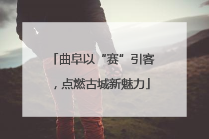 曲阜以“赛”引客，点燃古城新魅力
