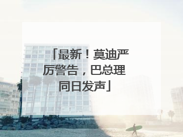 最新！莫迪严厉警告，巴总理同日发声