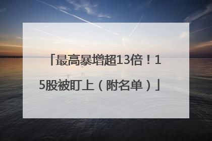 最高暴增超13倍！15股被盯上（附名单）