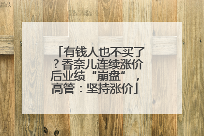 有钱人也不买了？香奈儿连续涨价后业绩“崩盘”，高管：坚持涨价