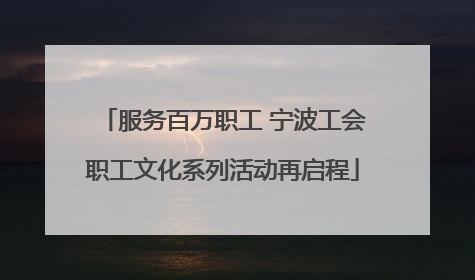 服务百万职工 宁波工会职工文化系列活动再启程