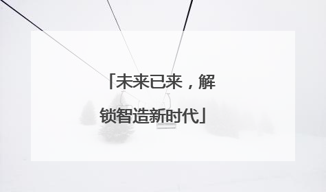 未来已来，解锁智造新时代