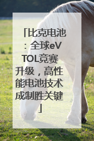比克电池：全球eVTOL竞赛升级，高性能电池技术成制胜关键