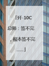 歼-10C总师：签不完，根本签不完……