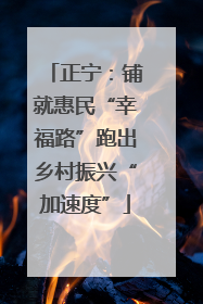 正宁：铺就惠民“幸福路”跑出乡村振兴“加速度”