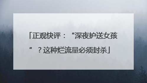 正观快评：“深夜护送女孩”？这种烂流量必须封杀