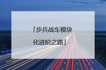 步兵战车模块化进阶之路