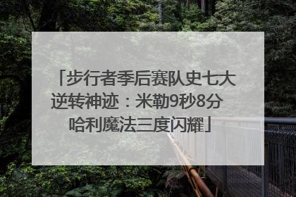 步行者季后赛队史七大逆转神迹：米勒9秒8分 哈利魔法三度闪耀