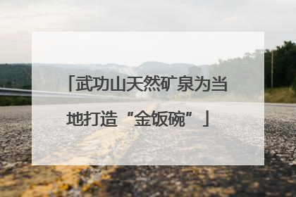 武功山天然矿泉为当地打造“金饭碗”