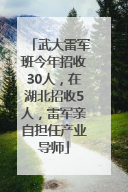 武大雷军班今年招收30人，在湖北招收5人，雷军亲自担任产业导师