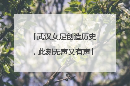武汉女足创造历史，此刻无声又有声