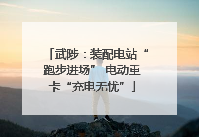 武陟：装配电站“跑步进场” 电动重卡“充电无忧”