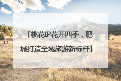 桃花IP花开四季，肥城打造全域旅游新标杆