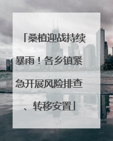 桑植迎战持续暴雨！各乡镇紧急开展风险排查、转移安置