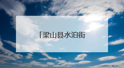 梁山县水泊街道德馨社区开展高考助力活动