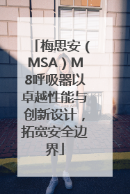 梅思安（MSA）M8呼吸器以卓越性能与创新设计，拓宽安全边界