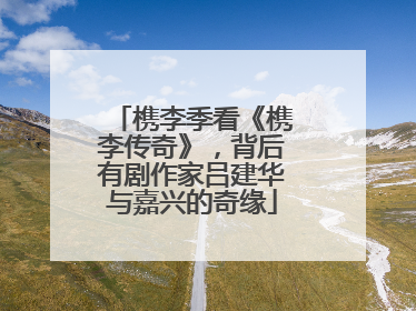 槜李季看《槜李传奇》，背后有剧作家吕建华与嘉兴的奇缘