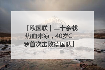欧国联｜二十余载热血未凉，40岁C罗首次击败德国队