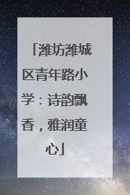 潍坊潍城区青年路小学：诗韵飘香，雅润童心