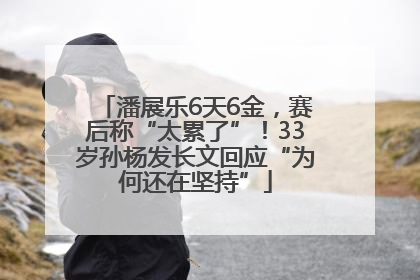 潘展乐6天6金，赛后称“太累了”！33岁孙杨发长文回应“为何还在坚持”