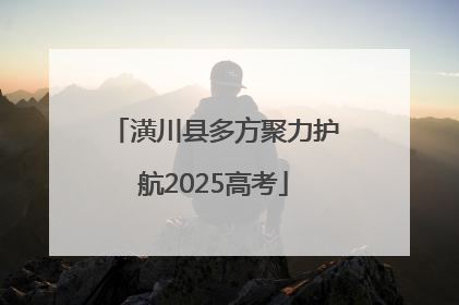 潢川县多方聚力护航2025高考