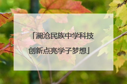澜沧民族中学科技创新点亮学子梦想