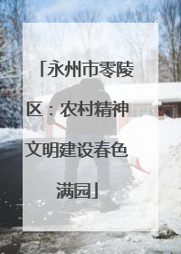 永州市零陵区：农村精神文明建设春色满园