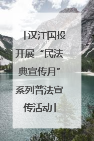 汉江国投开展“民法典宣传月”系列普法宣传活动