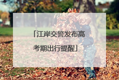 江岸交警发布高考期出行提醒