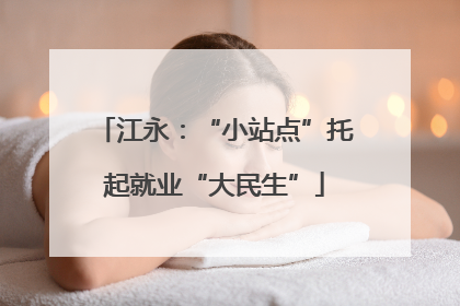 江永：“小站点”托起就业“大民生”