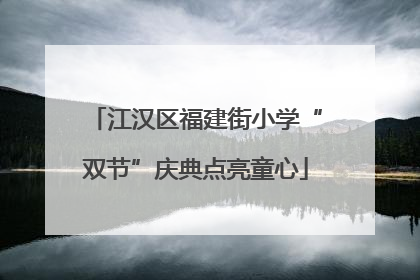 江汉区福建街小学“双节”庆典点亮童心