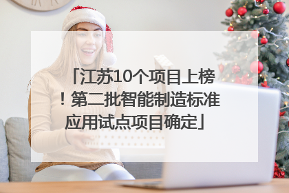 江苏10个项目上榜！第二批智能制造标准应用试点项目确定