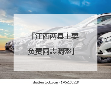 江西两县主要负责同志调整