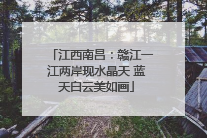 江西南昌：赣江一江两岸现水晶天 蓝天白云美如画