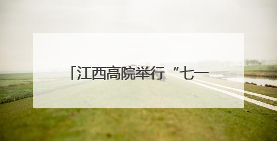 江西高院举行“七一”表彰大会暨深入贯彻中央八项规定精神学习教育专题党课